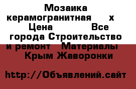 Мозаика керамогранитная  2,5х5.  › Цена ­ 1 000 - Все города Строительство и ремонт » Материалы   . Крым,Жаворонки